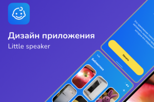 UI/UX дизайн приложения Little speaker