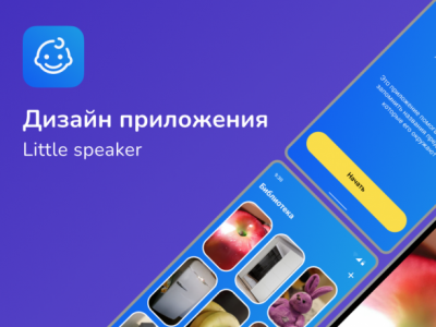 UI/UX дизайн приложения Little speaker