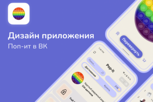 Дизайн приложения для ВК