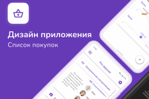 Дизайн приложения для списка покупок
