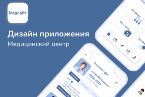 Дизайн приложения для мед центра