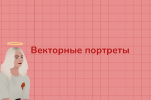 Отрисовка портретов в векторе по фото