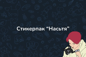 Стикерпак Насьтя