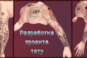 проект Тату рукав_1