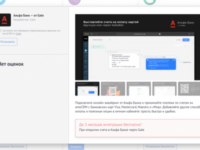 Разработка публичной интеграции с Альфа Банк для amoCRM