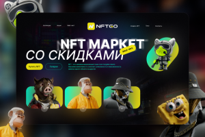 NFT маркет