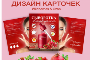 Дизайн карточек для маркеплейсов