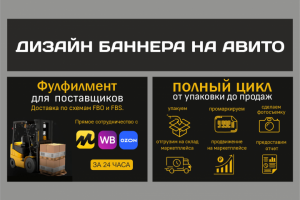 Дизайн баннера на Авито