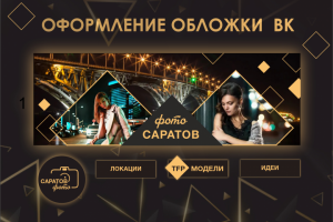 оформление обложки вк