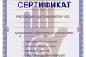 сертификат школа массажа
