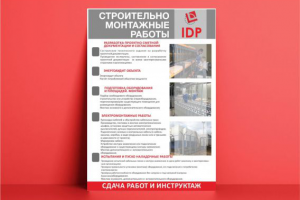 листовка IDP