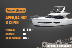 Яндекс.Директ. Аренда яхт в Сочи