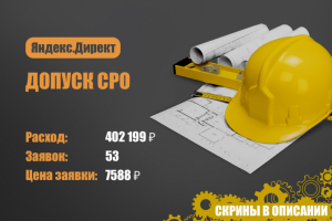 Яндекс.Директ. Допуск в СРО