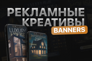 Рекламные креативы