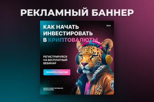 Рекламный баннер