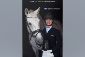 ролл ап для компании производящей косметику для лошадей