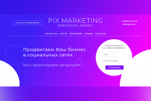 Pix Marketing - SMM agency. Сайт для SMM агенства