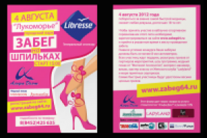 забег на шпильках