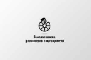 Высшая школа режиссеров и сценаристов