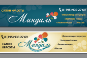баннер для салона красоты