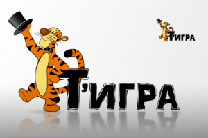 Тигра