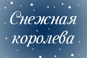 Сочинение музыки для сказки