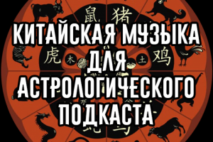 Создание музыки для астрологического подкаста