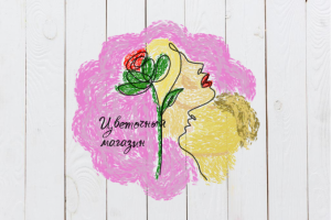 Логотип цветочного магазина