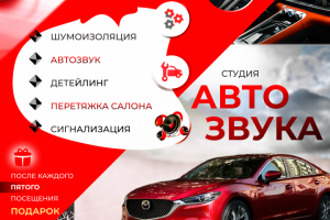 Реклама для студии Автозвука