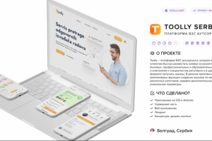 Платформа B2C Аутсорсинга - Toolly Serbia