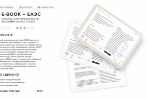 Читалка для Евразийского экономического союза