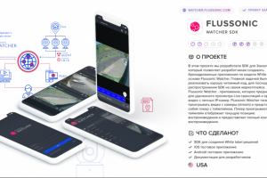 Watcher SDK - Flussonic