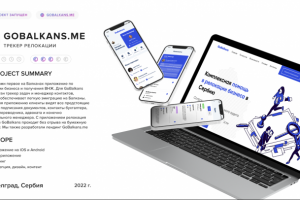 Трекер релокации - GoBalkans.me