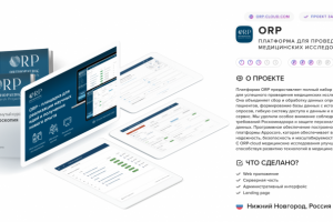 ORP – Платформа для проведения медицинских исследований