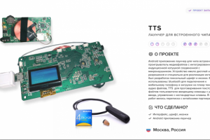 Лаунчер для встроенного чипа - TTS