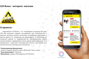 220 Вольт - приложение для строительного гипермаркета