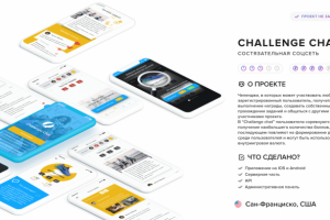 Состязательная социальная сеть - Challenge Chat