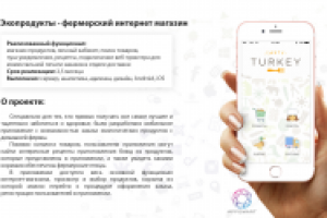 E-commerce фермерских товаров - Экопродукты