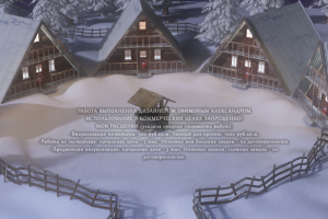 Новогодняя деревня