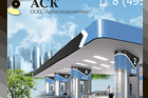 "Автоспецкомплект"