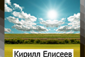 Кирилл Елисеев
