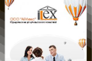 Юридическая компания "ILEX"