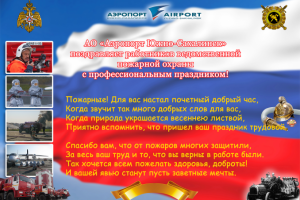 Плакат День пожарной охраны России 2017