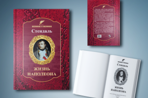 Обложка книги "Жизнь Наполеона"