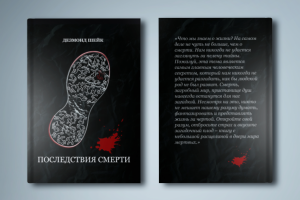 Обложка книги "Последствие смерти"