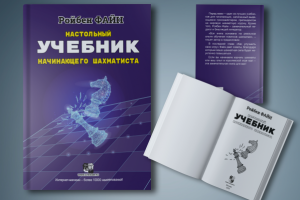 Ройбен Файн. Учебник по шахматам.