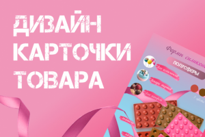 Инфографика для маркетплейсов