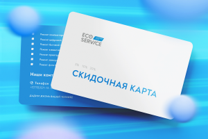 Дисконтная карта | Eco-Service