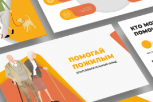 Бизнес-презентация | Благотворительный фонд