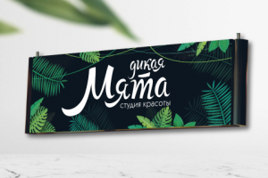 Баннер-вывеска для студии красоты Дикая Мята